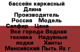 бассейн каркасный › Длина ­ 3 › Производитель ­ Россия › Модель ­ Сапфир › Цена ­ 22 500 - Все города Водная техника » Надувные лодки   . Ханты-Мансийский,Пыть-Ях г.